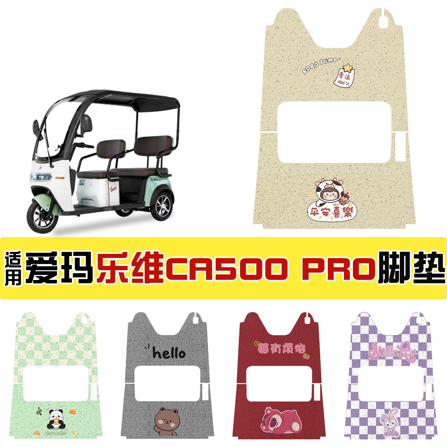 适用爱玛乐维脚垫CA500pro专用电动三轮车踏板垫全包电瓶车装饰品