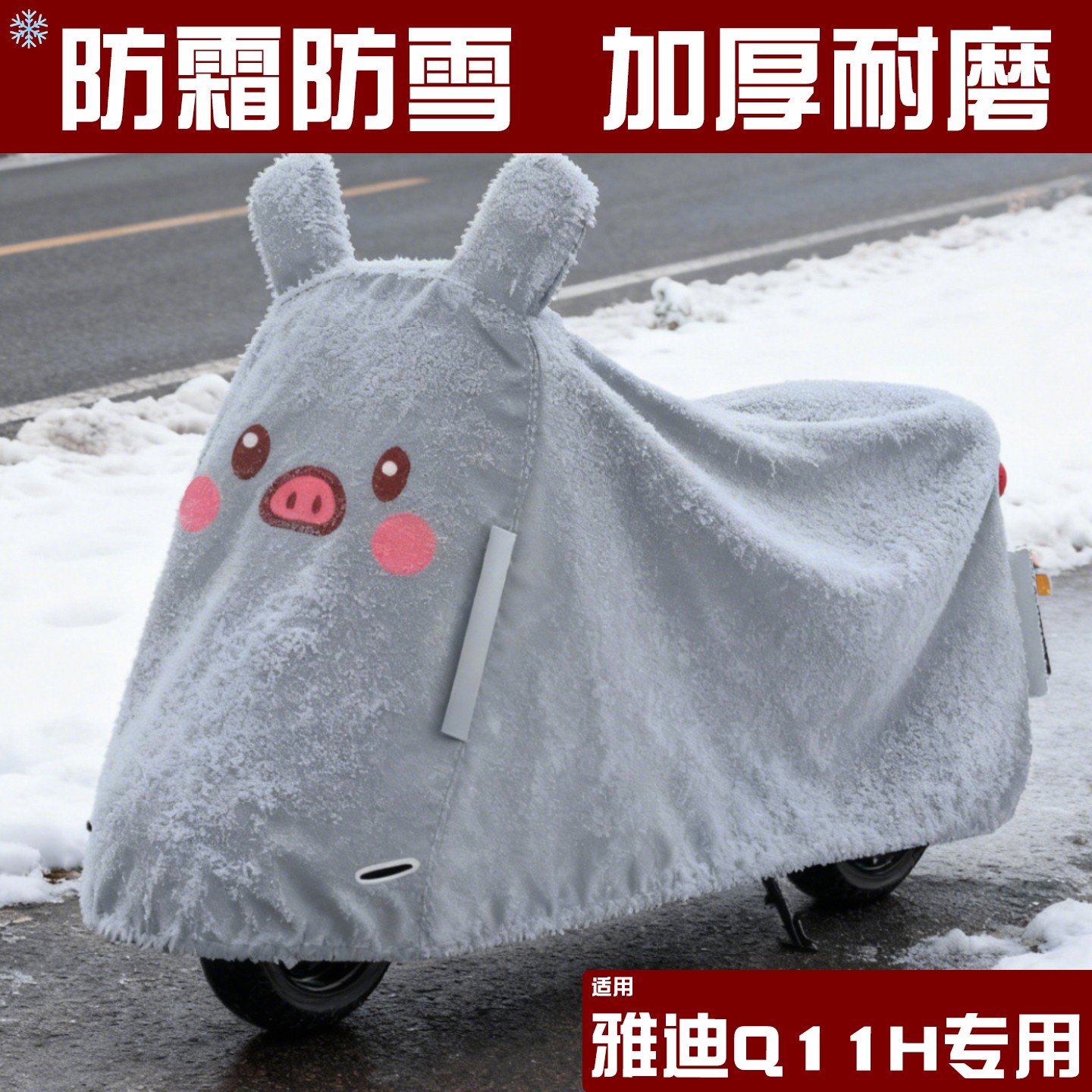 适用雅迪q11h电动车防雨罩专用冬防雪防雨电瓶车防晒罩衣挡风防尘