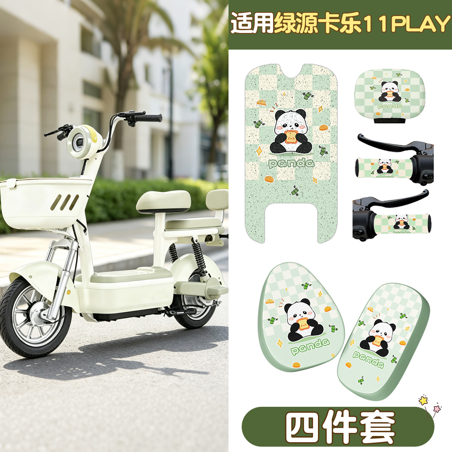 【适用绿源卡乐11play】脚垫座套图片
