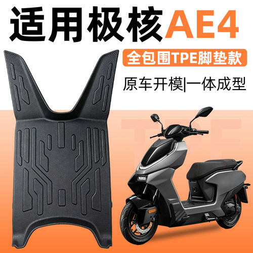 【原车开模】适用极核AE4脚垫