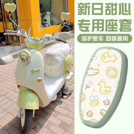 适用新日甜心座套电动车坐垫套防水防晒四季通用电瓶车座椅保护套