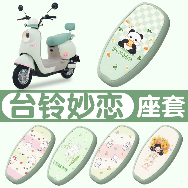 台铃妙恋座套电动车专用防水四季通用绿色电瓶车坐垫套装饰小配件