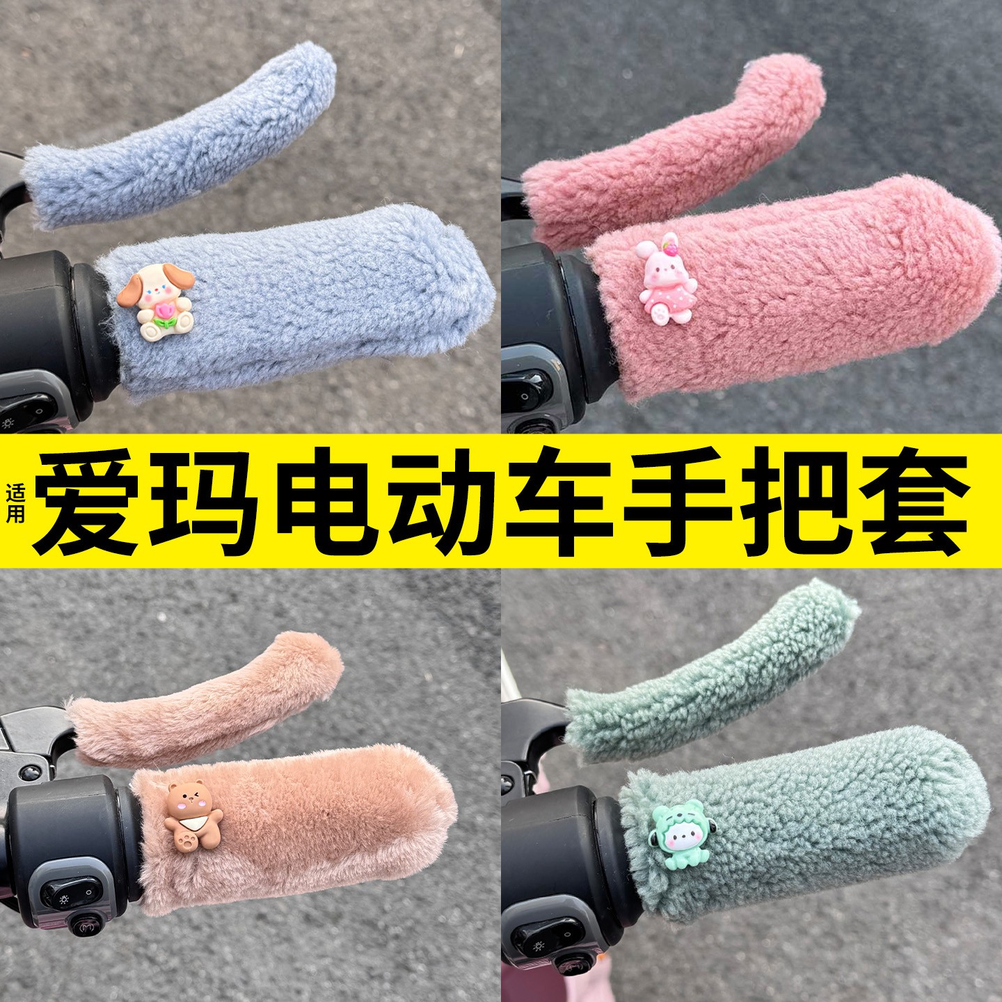 适用爱玛电动车手把套加绒保暖电瓶车装饰用品大全刹车保暖套手套