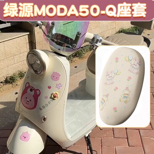 绿源moda50座套-q电动车防晒隔热女生液冷电瓶车坐垫套装饰小配件