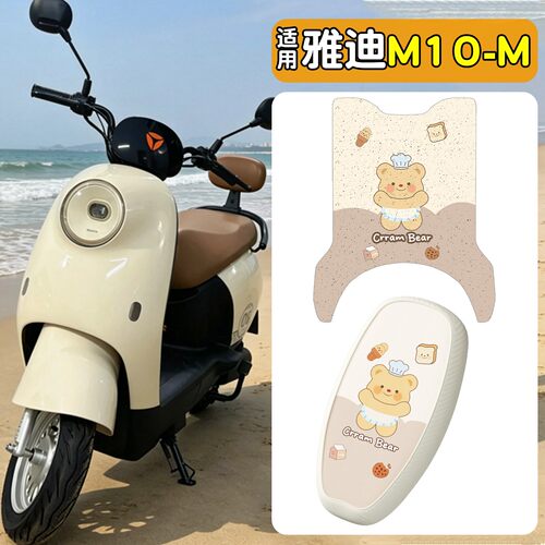 适用【雅迪M10-M】脚垫+座套