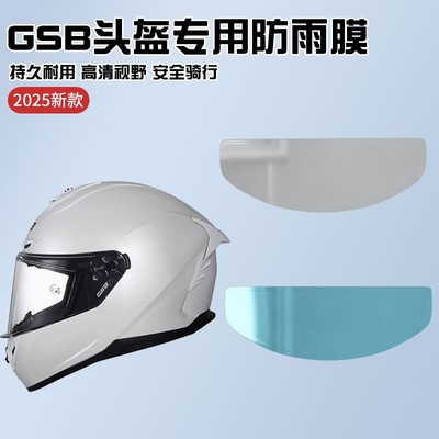 适用gsb头盔防雾贴摩托车361GT/263/RC5通用防水头盔镜片膜防雨贴