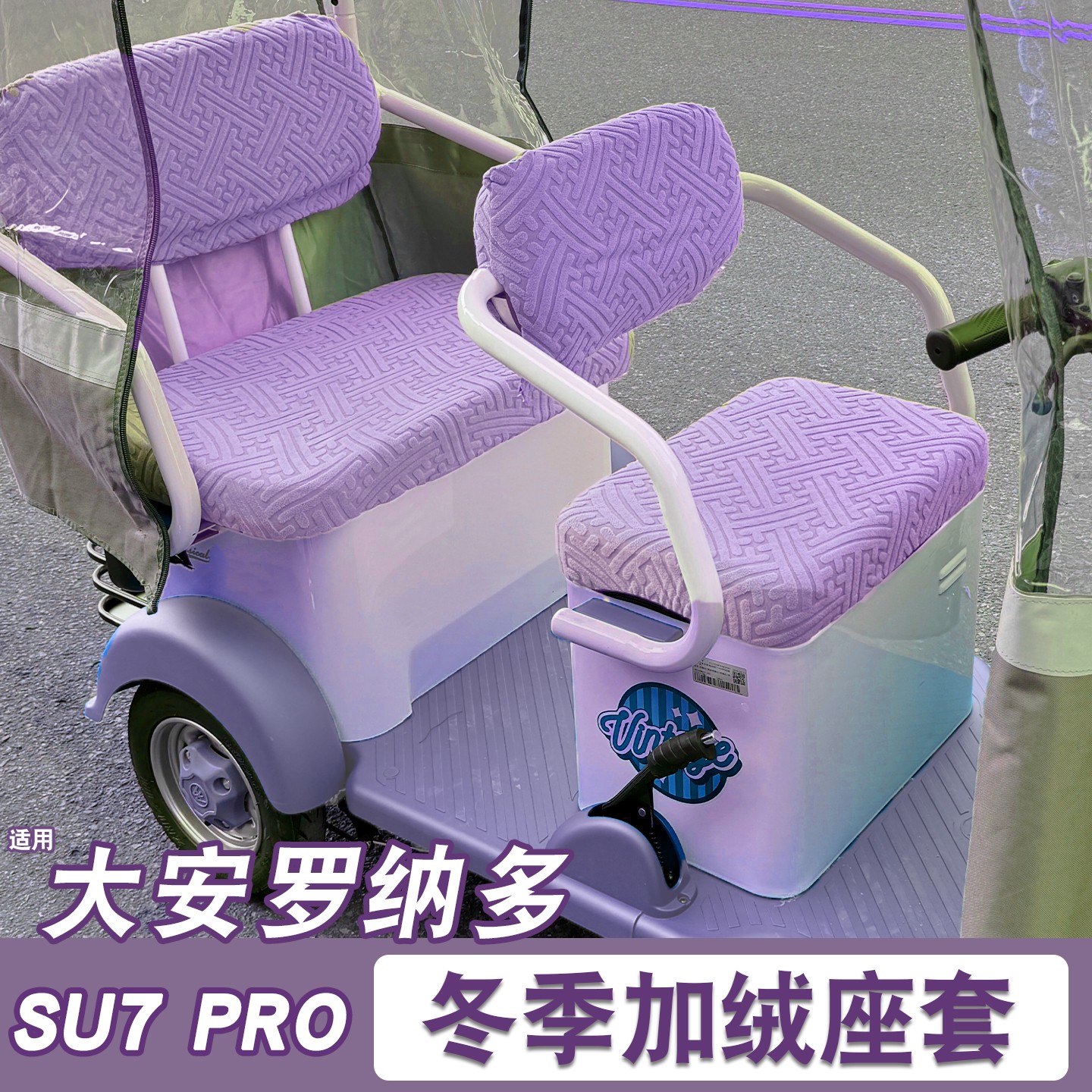 适用大安罗纳多su7座套冬加厚加绒保暖防寒pro电动三轮车坐垫套罩