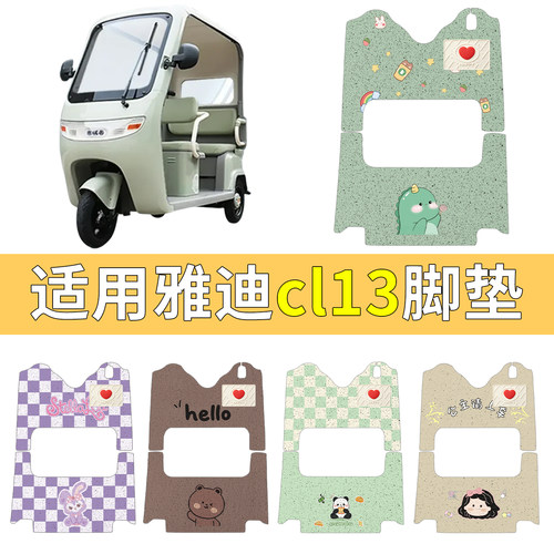 适用雅迪CL13含垫片脚垫更耐磨