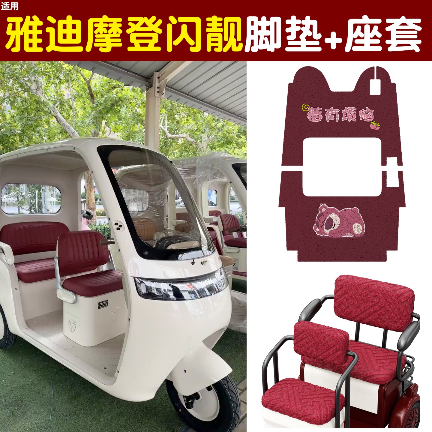 雅迪CM16脚垫座套【卡通】