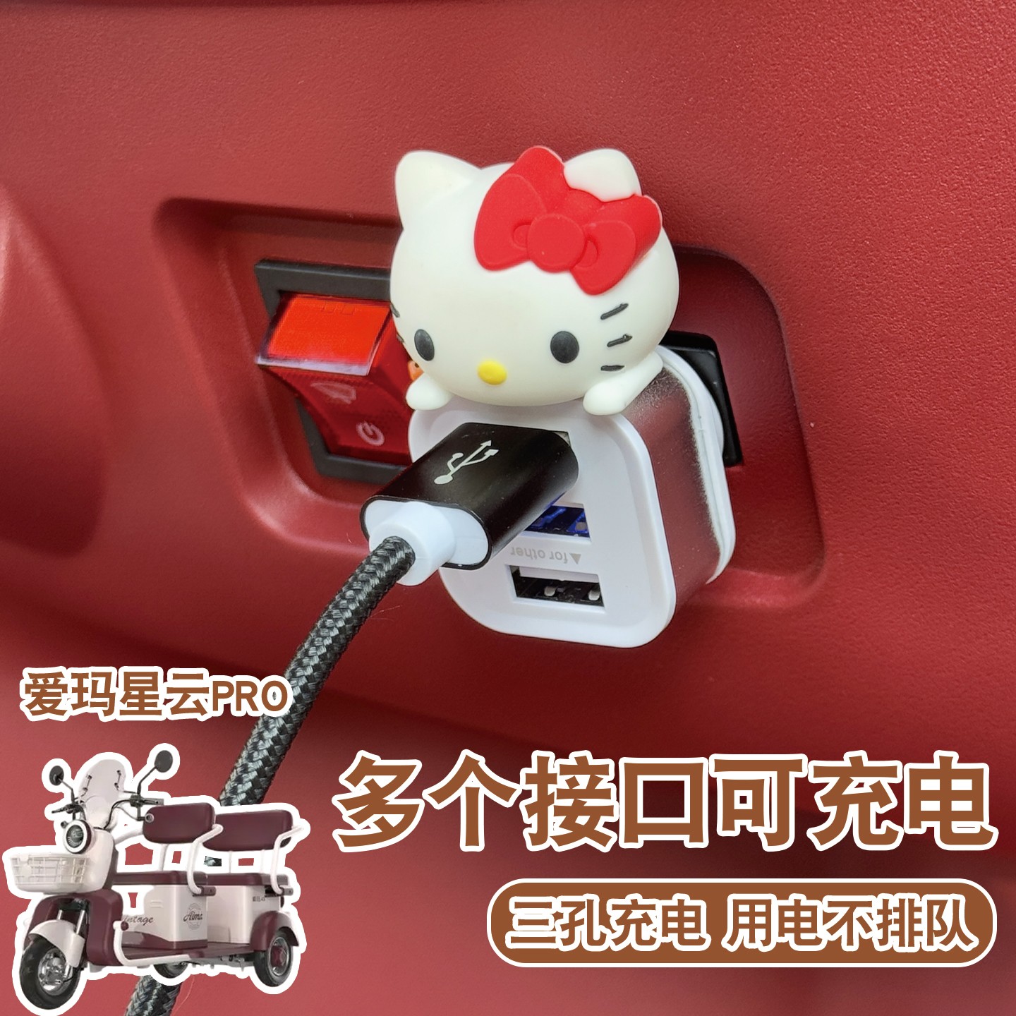 适用爱玛星云pro三轮车载usb扩展器数据线转换器电动车改造小配件