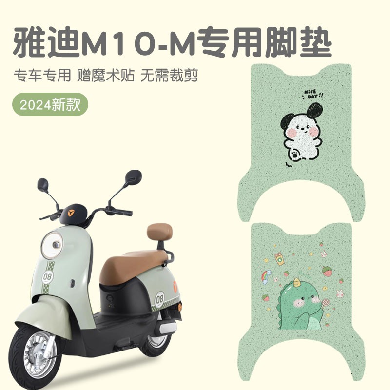 适用雅迪M10-M脚垫冠能电摩专用可爱防水电动车脚踏垫装饰配件女
