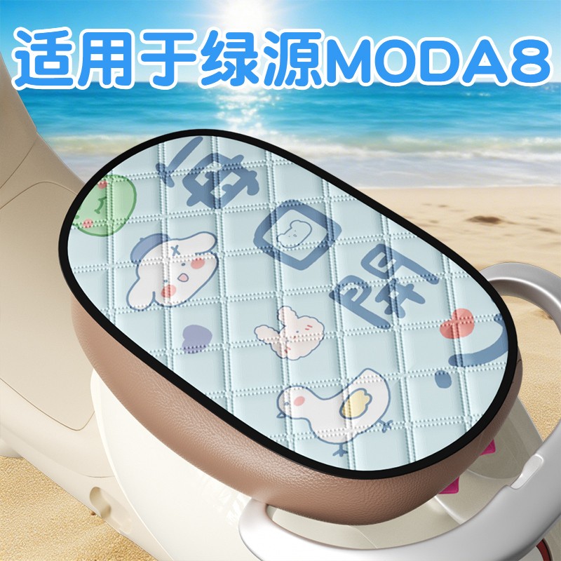 适用于绿源moda8防晒坐垫夏季专用隔热防烫电动车座椅套防水配件