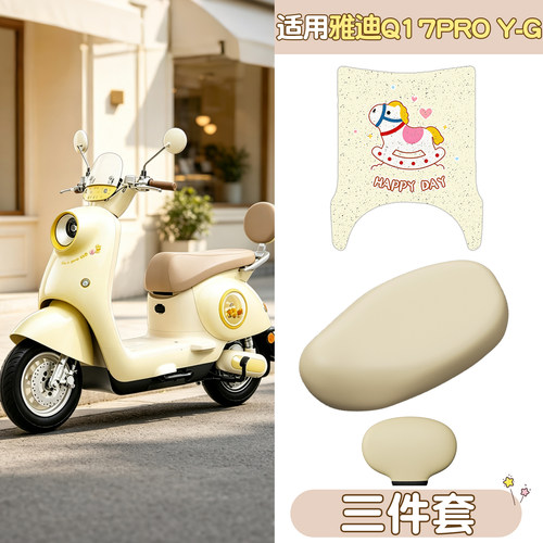 适用雅迪电动q17车坐垫套脚垫pro电动车座套座椅套电瓶车脚踏板垫