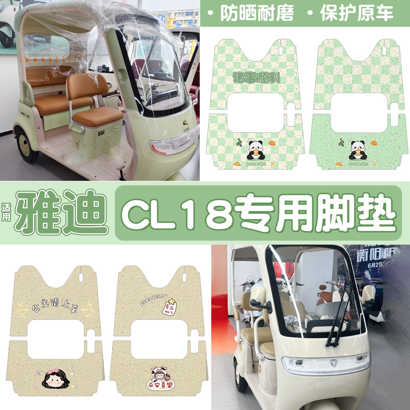 雅迪CM16脚垫座套【卡通】