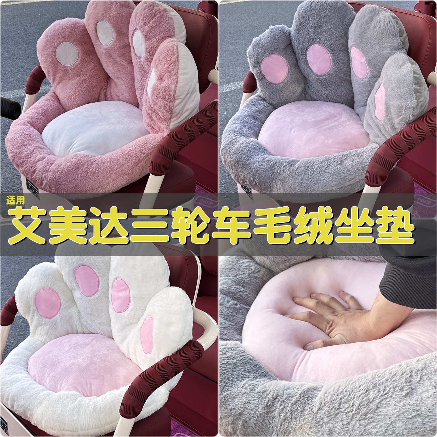 适用艾美达电动三轮车座套加厚毛绒靠背一体围挡pl7pf4装饰小配件