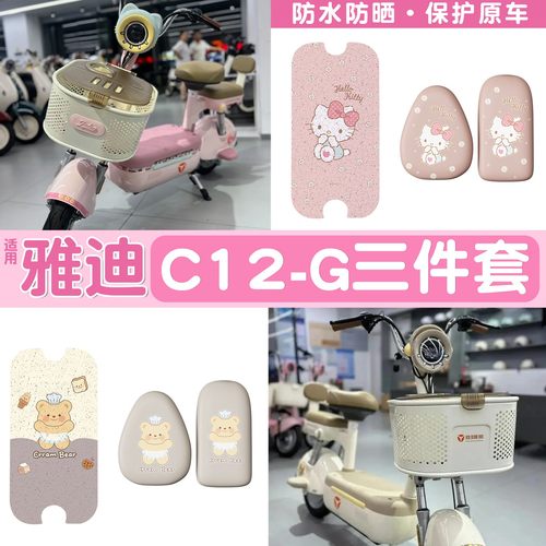 适用雅迪c09脚垫-h/g电动车座套c12电瓶车坐垫套脚踩垫装饰小配件