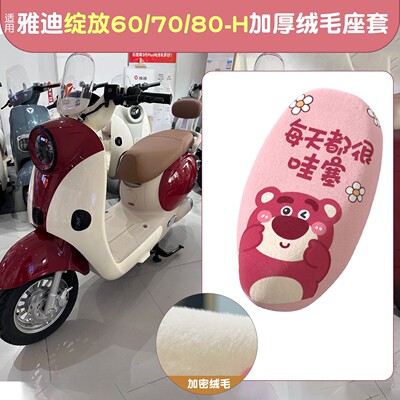 适用雅迪摩登绽放70h座套冬季追光光芒通用加厚加绒电动车坐垫套
