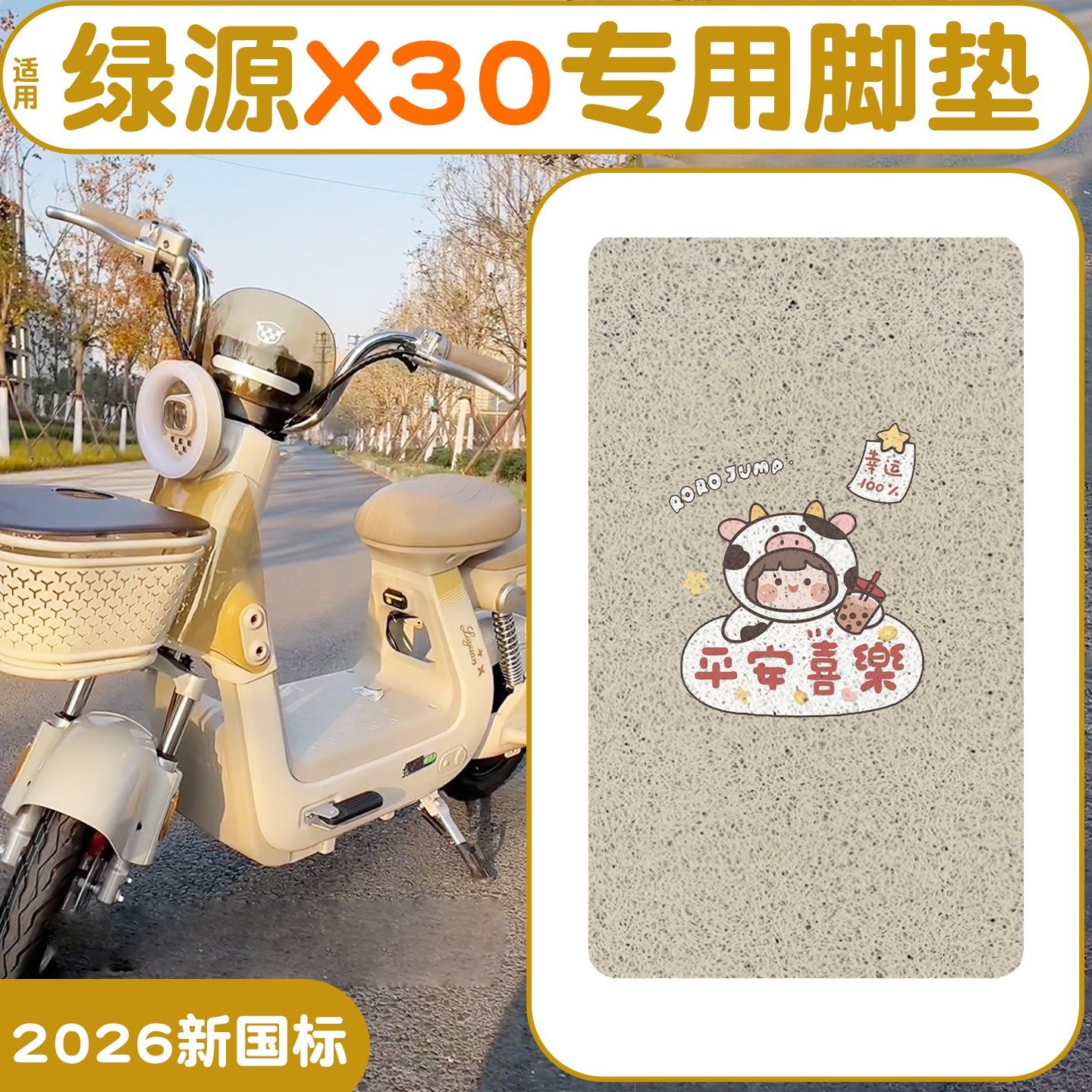 【加厚脚垫】适用绿源X30