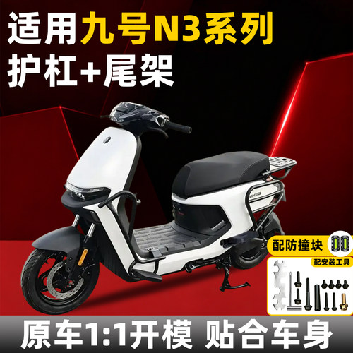【加厚超厚款】适用九号N3系护杠