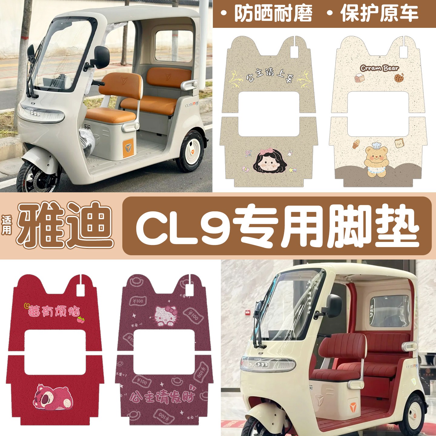 雅迪cl9三轮车脚垫座套