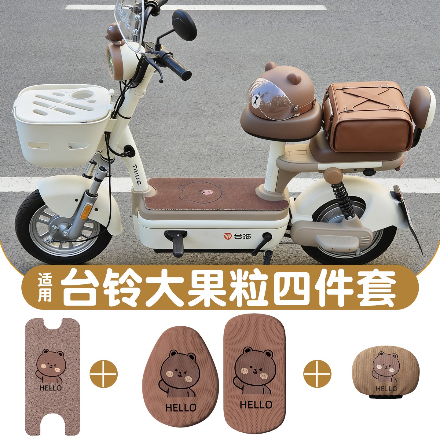 适用【台铃大果粒】防水四件套图片