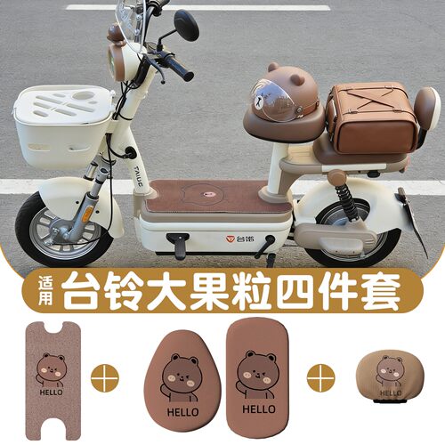 适用【台铃大果粒】防水四件套