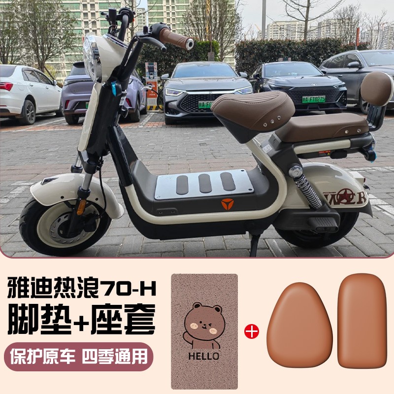 适用于雅迪热浪70配饰-h专用冠能电动车座套脚垫电瓶车坐垫脚踏垫