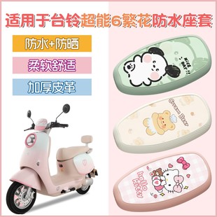 适用台铃繁花坐垫超能电动车防雨防滑热恋妙恋通用电瓶车座套配饰