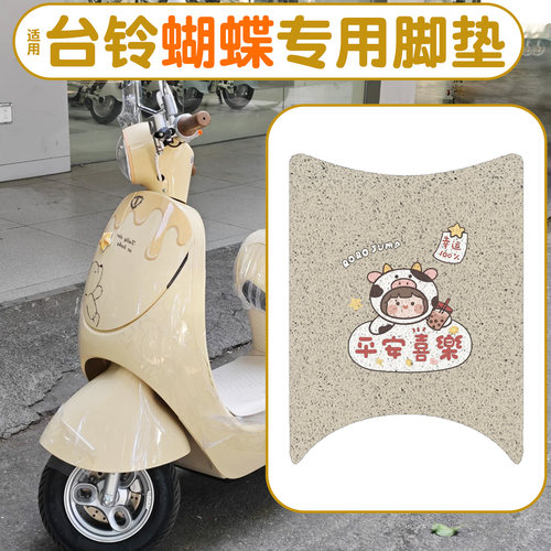 防水防滑！适配台铃蝴蝶专用脚垫