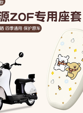 绿源zof坐垫套专用电动车座套防水防晒加厚耐磨电瓶车座椅套配饰