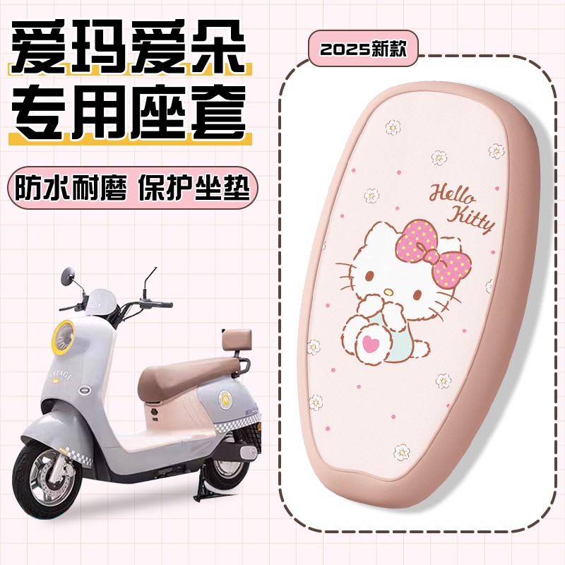 适用爱玛爱朵座套电动车坐垫套防水qb33电瓶车座套装饰小配件改造