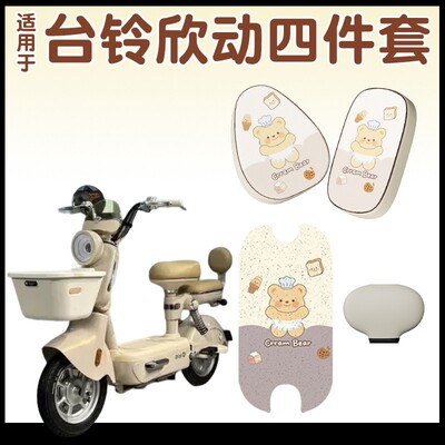适用台铃欣动脚垫超能6专用电动车座套防滑电瓶车脚踏垫装饰配件