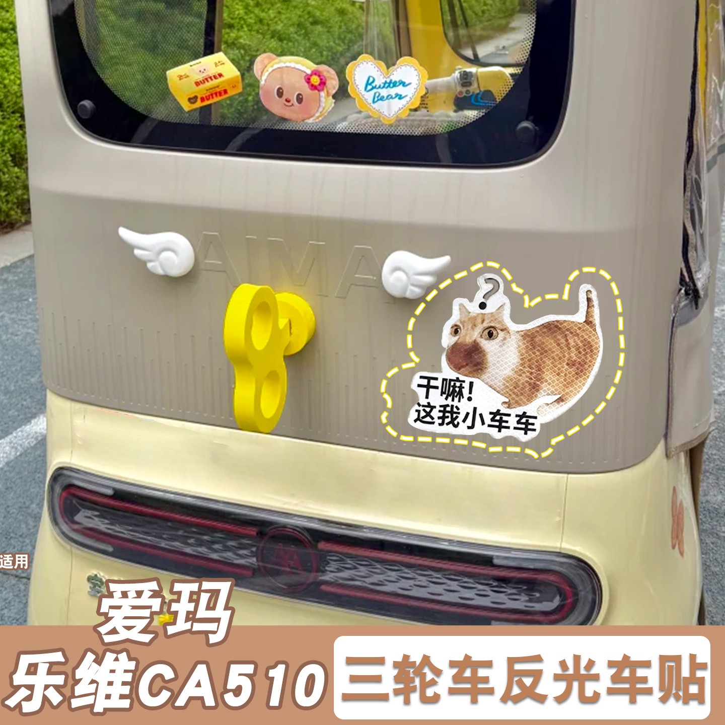 适用爱玛乐维ca510装饰反光贴电动三轮车改造抽象表情包防水贴纸