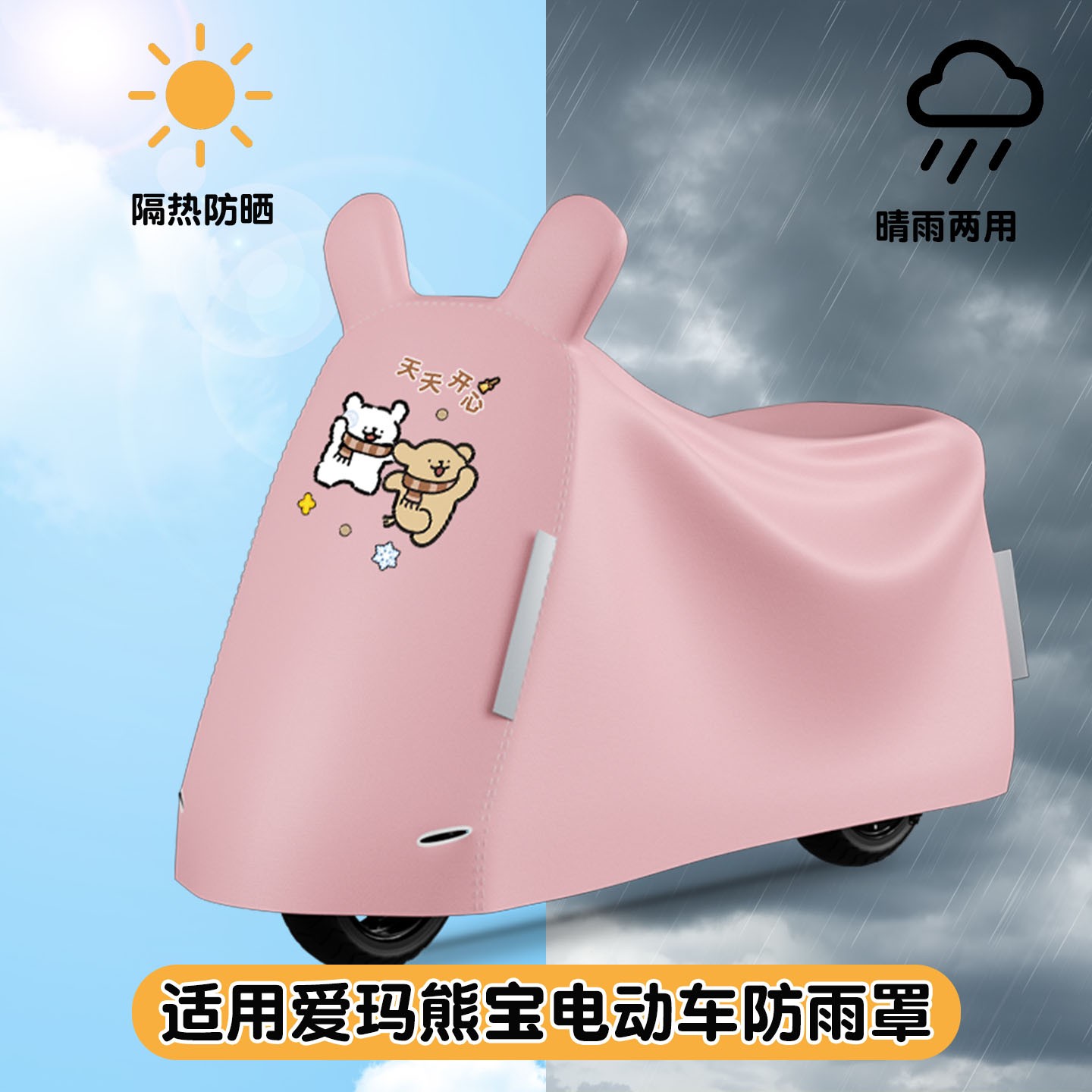 适用爱玛熊宝电动车防晒防雨罩2025新款电瓶车衣罩遮雨装饰配件女