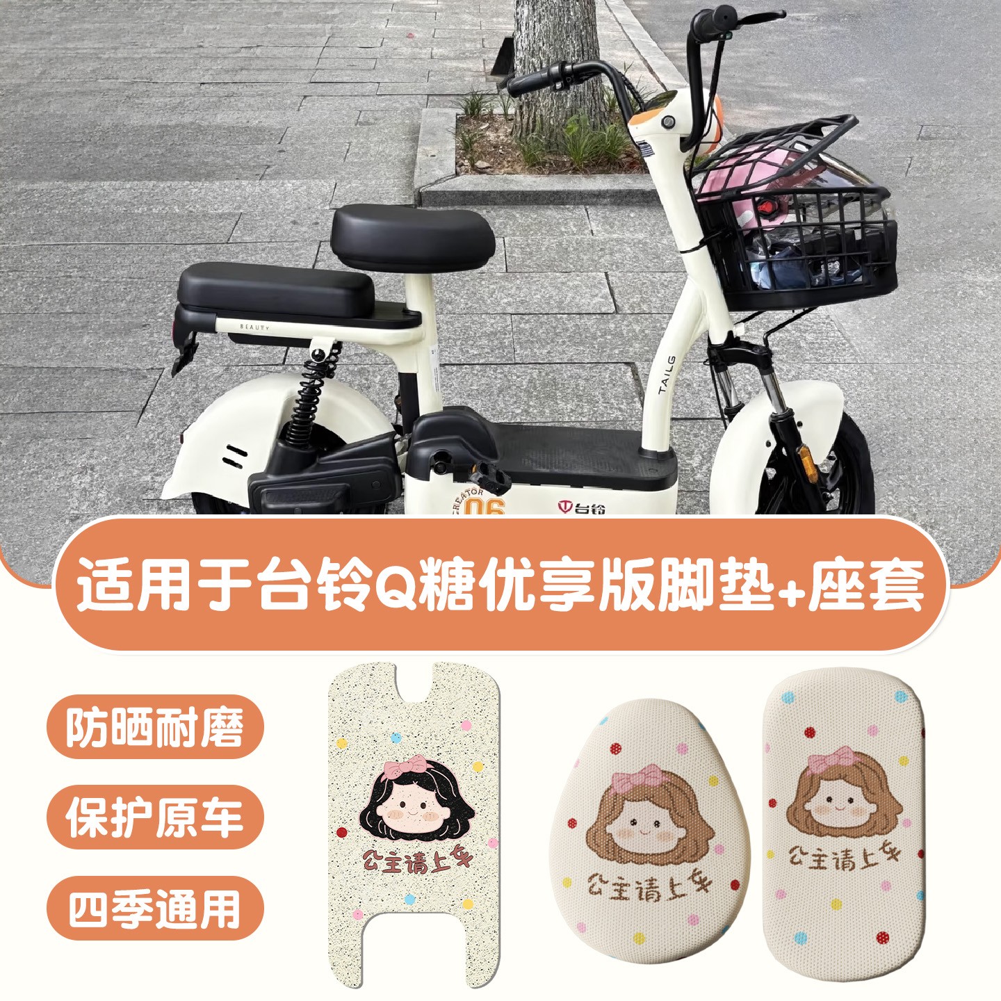 适用于台铃Q糖脚垫优享版专用电动车可爱女生电瓶车座套装饰配件