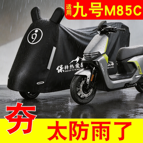【防雨防晒】适用九号防雨罩
