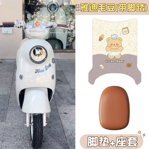 【防水防滑】适用雅迪毛豆组合