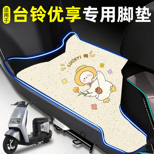 【防雨防滑】适用台铃优享脚垫