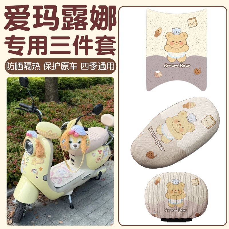 爱玛露娜座椅套2024/pro电动车坐垫套艾玛luna电瓶车脚踏垫子配饰