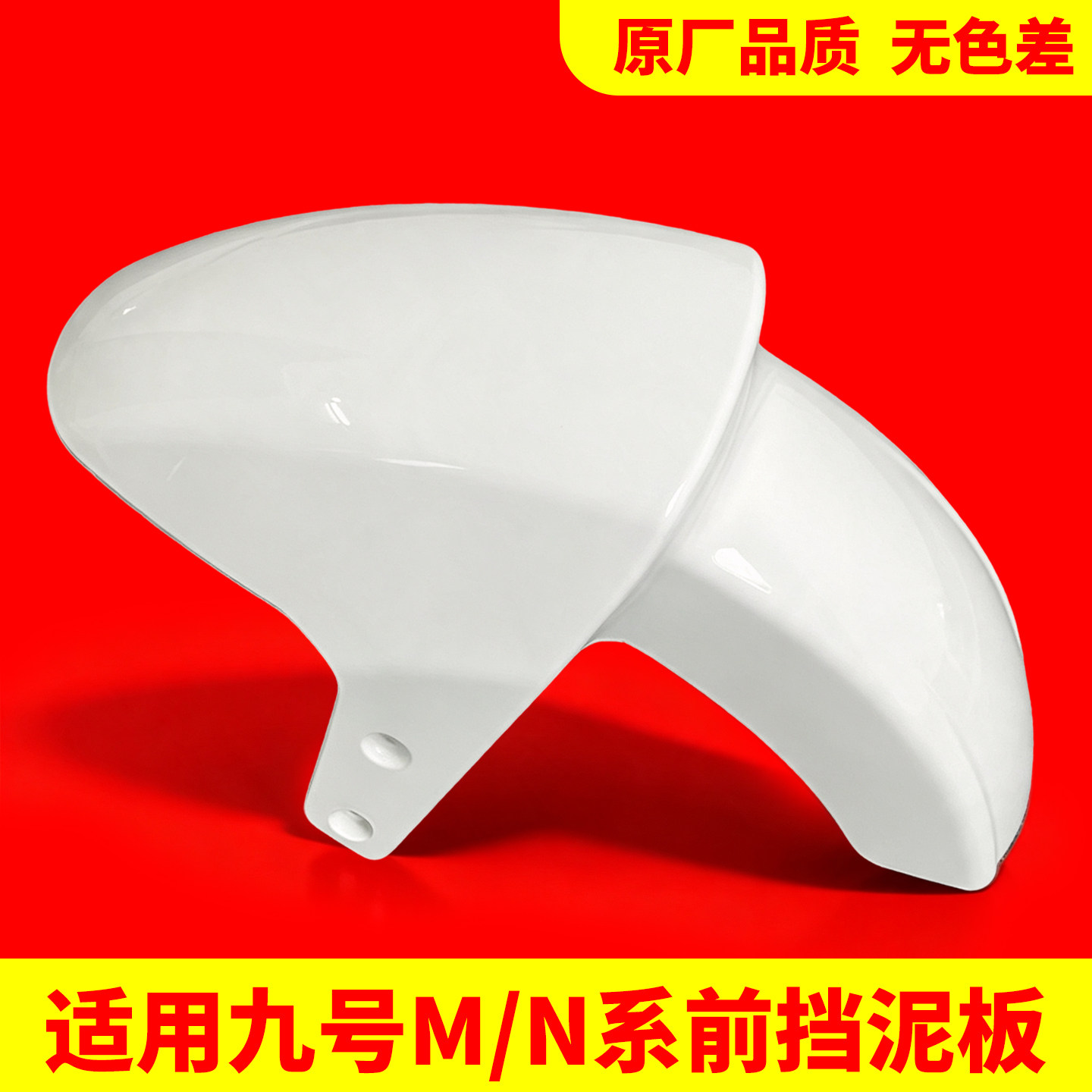 挡泥板适用九号电动车前轮挡泥板M95C/M85C通用电瓶车前泥瓦配件图片