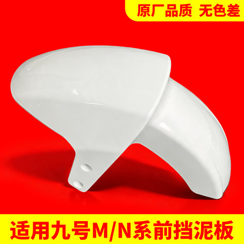 挡泥板适用九号电动车前轮挡泥板M95C/M85C通用电瓶车前泥瓦配件