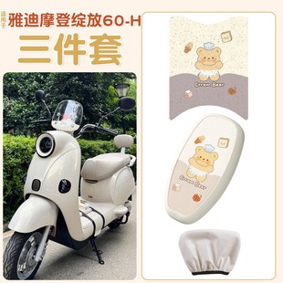 适用雅迪摩登绽放坐垫60-h电动车脚垫防水防晒70/80电瓶车靠背套