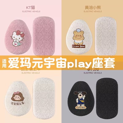 适用爱玛元宇宙play专用电动车毛绒坐垫套冬天加绒加厚保暖座套