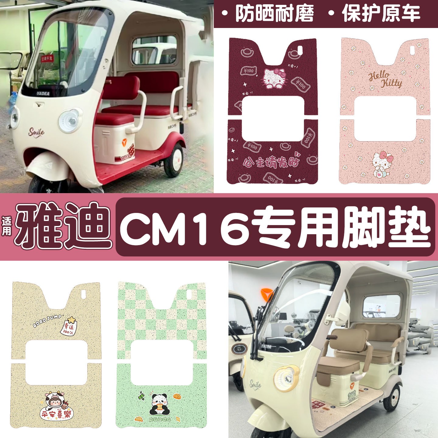 雅迪CM16脚垫座套【卡通】