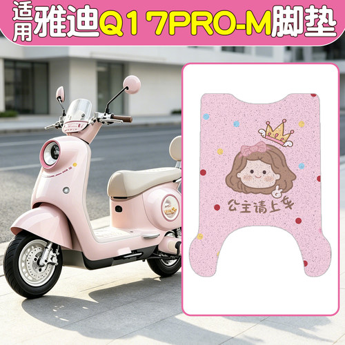 【雅迪Q17pro-M适用】电动车脚垫