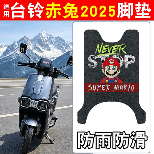 【防雨防滑】适用台铃赤兔脚垫