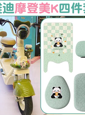 【绿色】适用雅迪摩登美k脚垫座套毛绒保暖电动电瓶车坐垫套配件