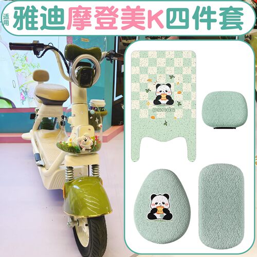 【绿色】适用雅迪摩登美k脚垫座套毛绒保暖电动电瓶车坐垫套配件