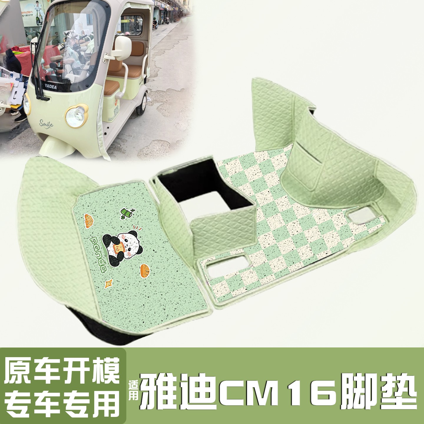 雅迪CM16脚垫座套【卡通】