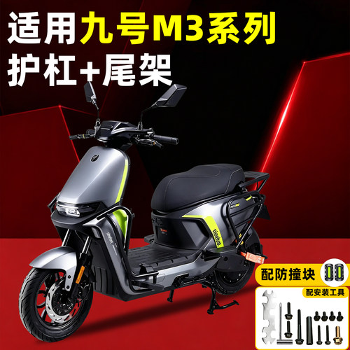 【加厚超厚款】适用九号护杠